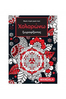 Μικρές στιγμές χωρίς στρες – Χαλαρώνω ζωγραφίζοντας – Mandala