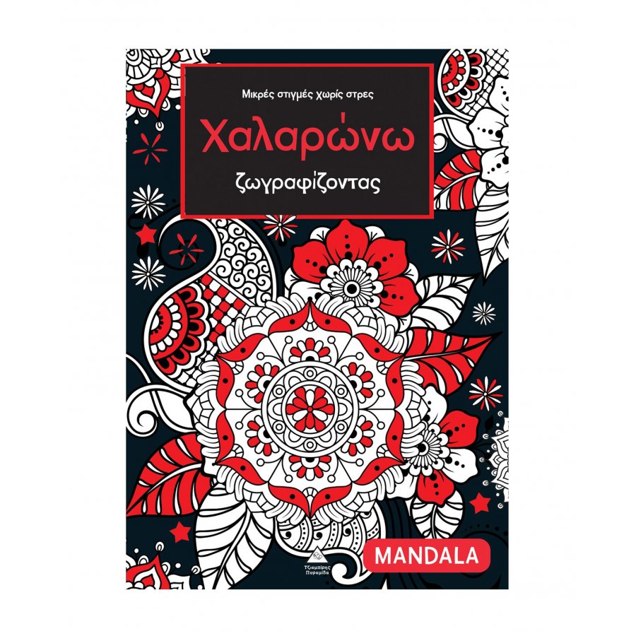 Μικρές στιγμές χωρίς στρες – Χαλαρώνω ζωγραφίζοντας – Mandala Μικρές στιγμές χωρίς στρες – Χαλαρώνω ζωγραφίζοντας – Mandala