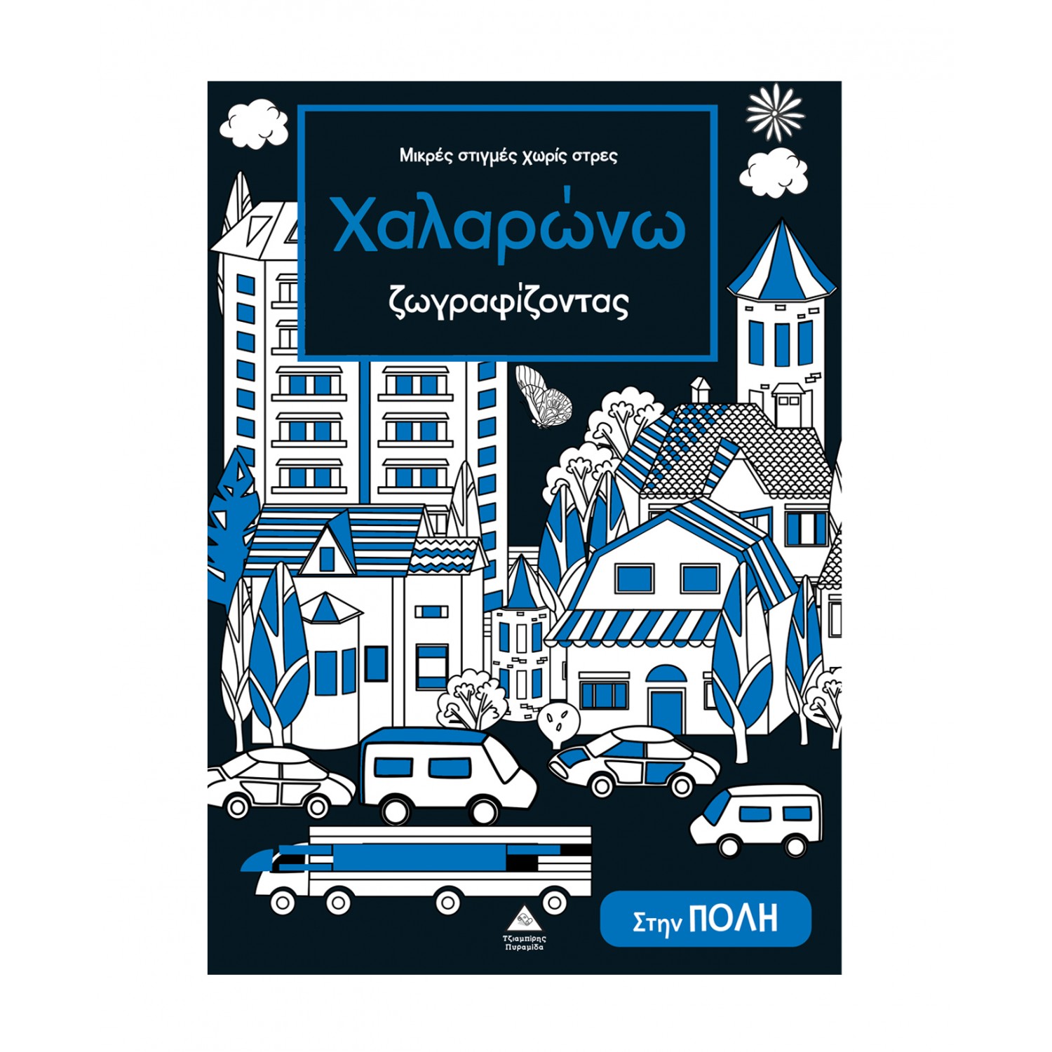 Μικρές στιγμές χωρίς στρες – Χαλαρώνω ζωγραφίζοντας – Στην πόλη