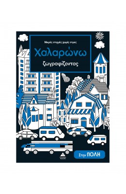 Μικρές στιγμές χωρίς στρες – Χαλαρώνω ζωγραφίζοντας – Στην πόλη