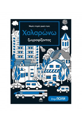Μικρές στιγμές χωρίς στρες – Χαλαρώνω ζωγραφίζοντας – Στην πόλη