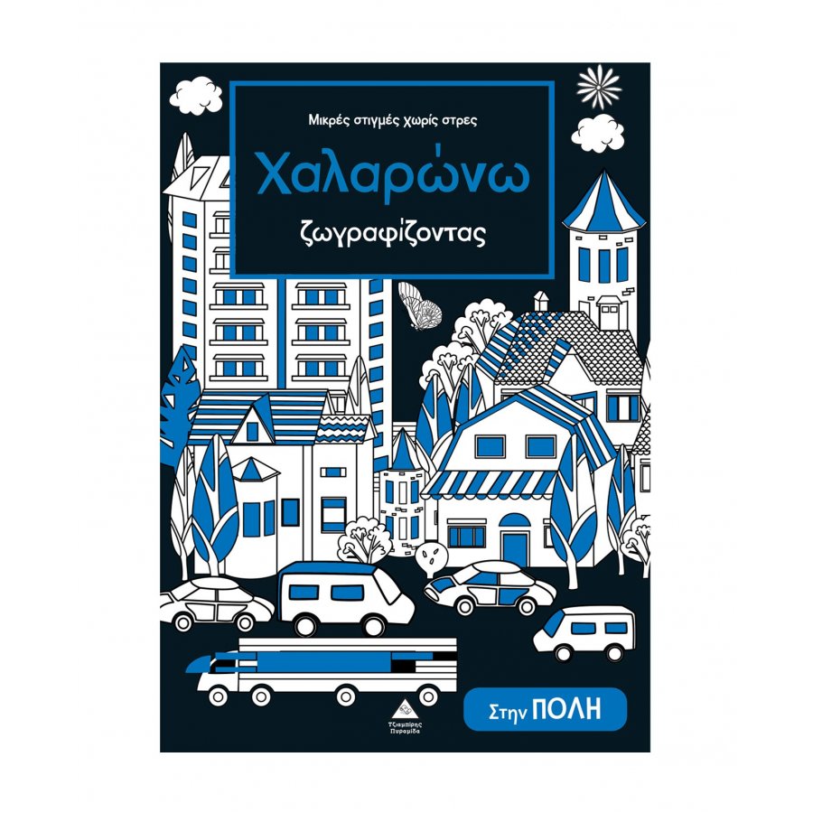 Μικρές στιγμές χωρίς στρες – Χαλαρώνω ζωγραφίζοντας – Στην πόλη Μικρές στιγμές χωρίς στρες – Χαλαρώνω ζωγραφίζοντας – Στην πόλη