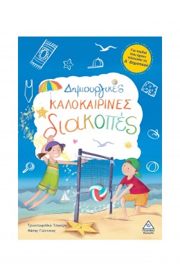 Δημιουργικές καλοκαιρινές διακοπές - Για παιδιά που έχουν τελειώσει τη Δ' Δημοτικού
