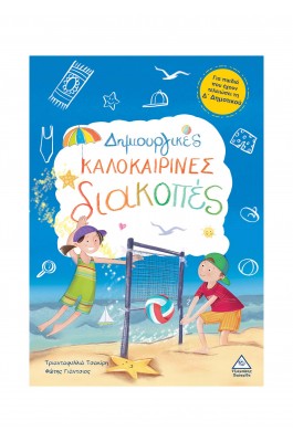 Δημιουργικές καλοκαιρινές διακοπές - Για παιδιά που έχουν τελειώσει τη Δ' Δημοτικού