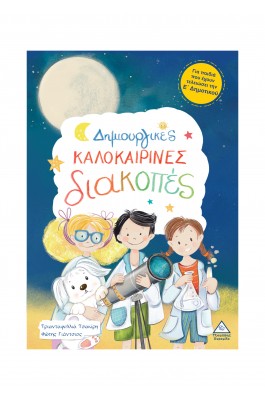 Δημιουργικές καλοκαιρινές διακοπές - Για παιδιά που έχουν τελειώσει τη Ε' Δημοτικού