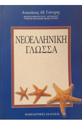 Νεοελληνική γλώσσα
