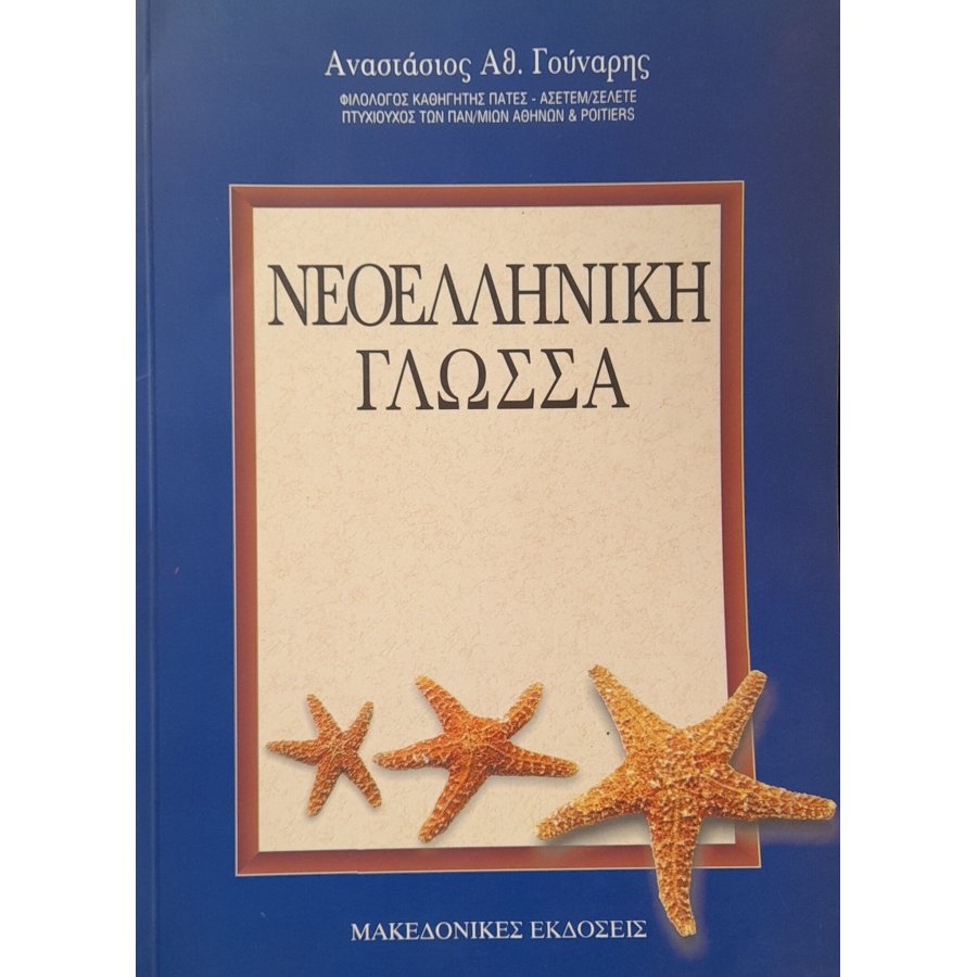 Νεοελληνική γλώσσα Νεοελληνική γλώσσα