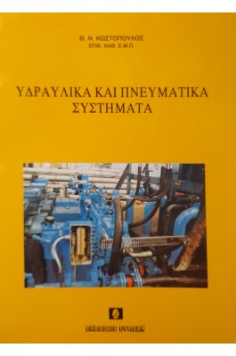 Υδραυλικά και πνευματικά συστήματα