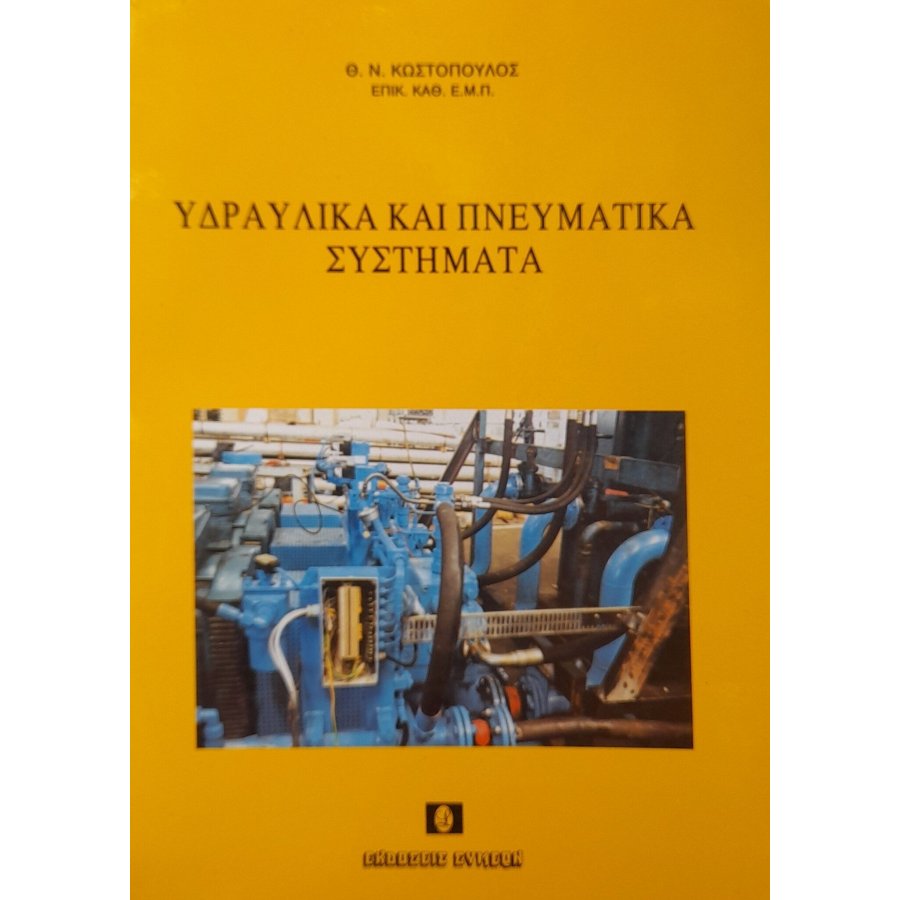 Υδραυλικά και πνευματικά συστήματα Υδραυλικά και πνευματικά συστήματα