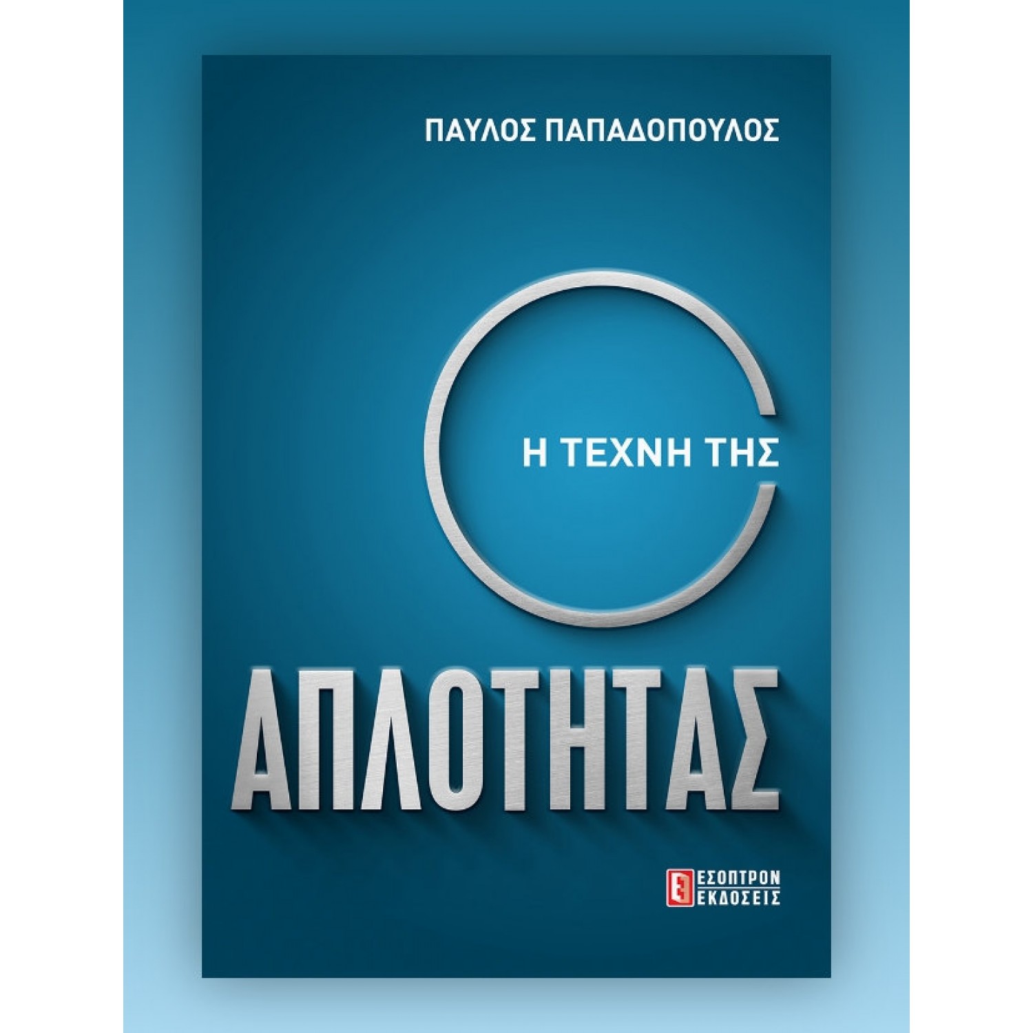 Η Τέχνη της Απλότητας