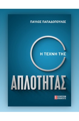 Η Τέχνη της Απλότητας