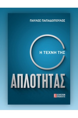 Η Τέχνη της Απλότητας