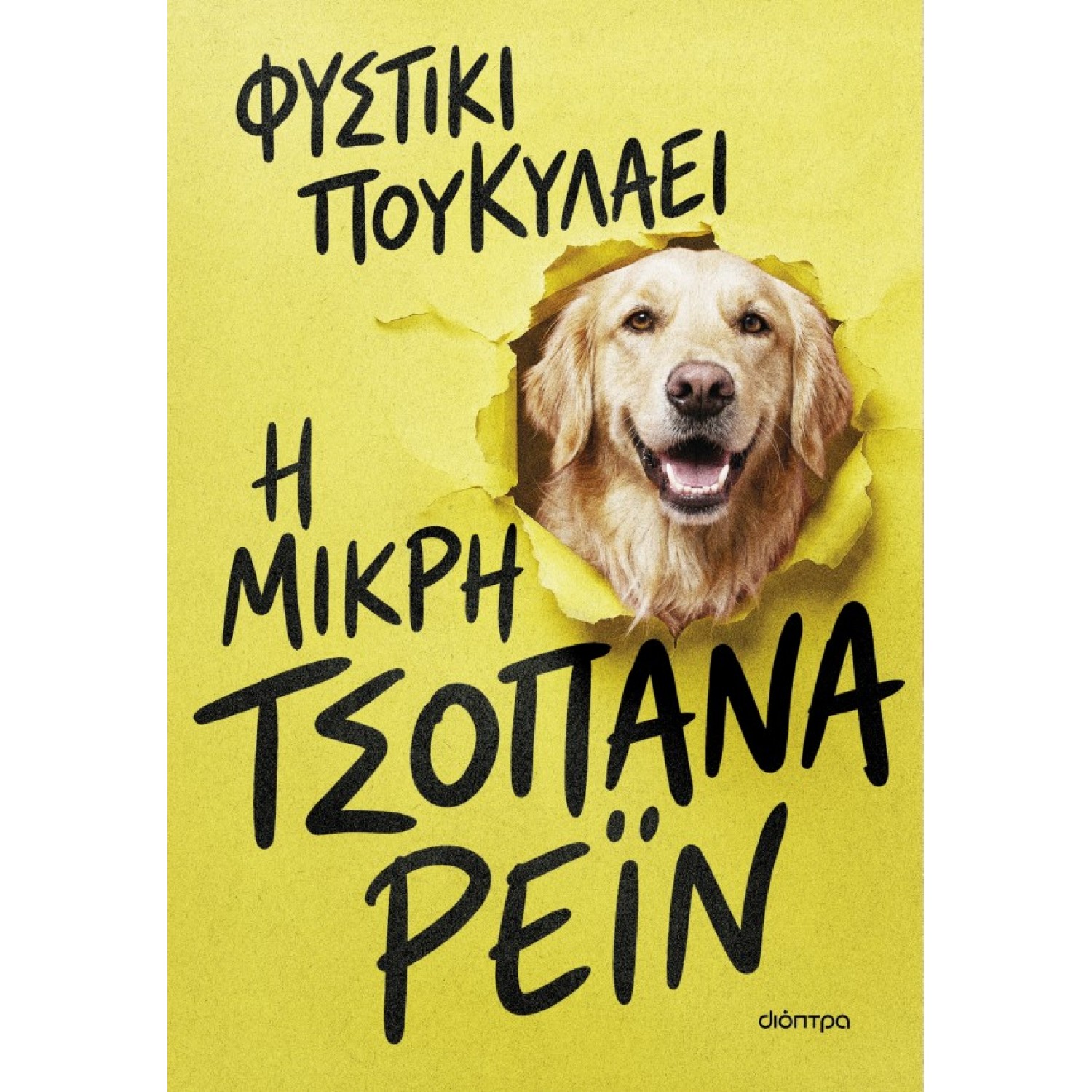 Η μικρή τσοπάνα Ρέιν