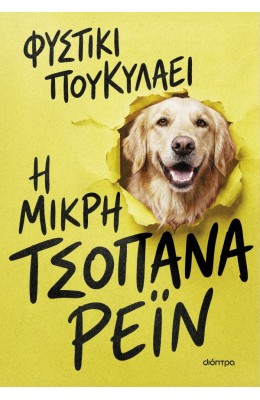Η μικρή τσοπάνα Ρέιν