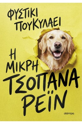 Η μικρή τσοπάνα Ρέιν