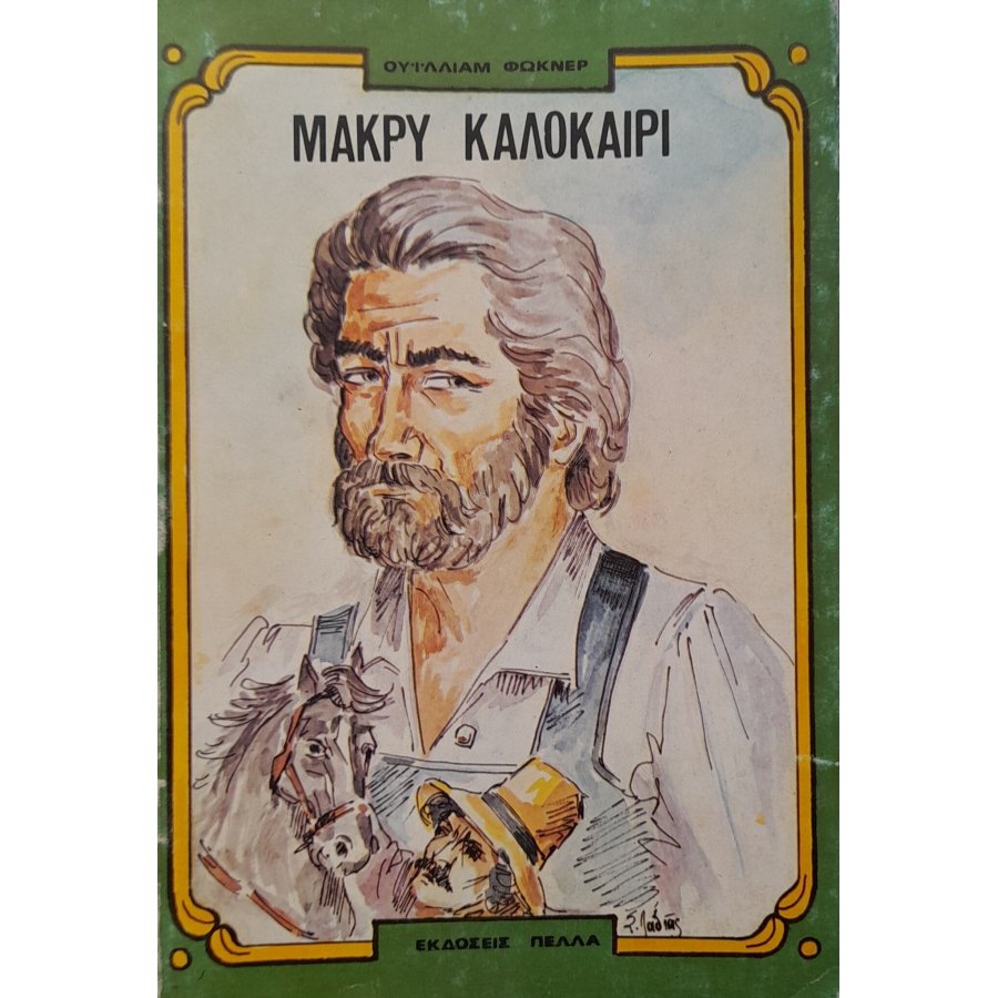 Μακρύ καλοκαίρι Μακρύ καλοκαίρι