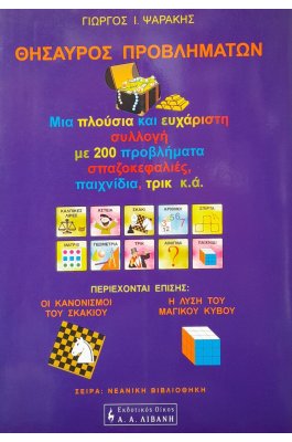 Θησαυρός προβλημάτων