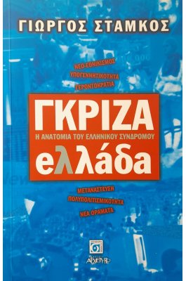 Γκρίζα Ελλάδα