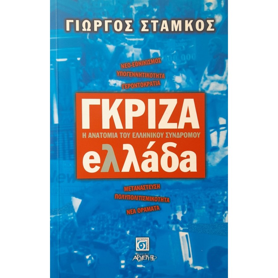 Γκρίζα Ελλάδα Γκρίζα Ελλάδα
