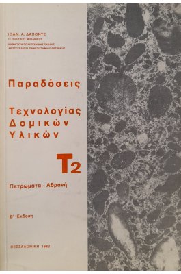Παραδόσεις Τεχνολογίας Δομικών Υλικών Τ2