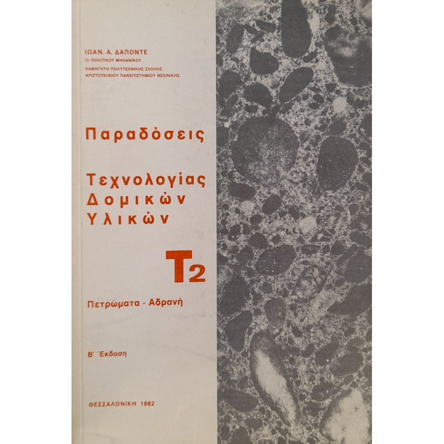 Παραδόσεις Τεχνολογίας Δομικών Υλικών Τ2 Παραδόσεις Τεχνολογίας Δομικών Υλικών Τ2