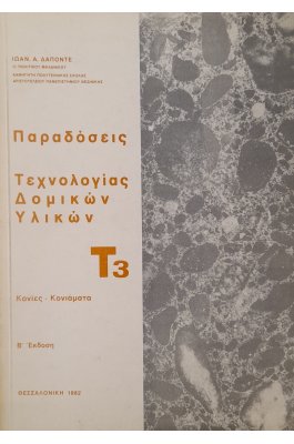 Παραδόσεις Τεχνολογίας Δομικών Υλικών Τ3