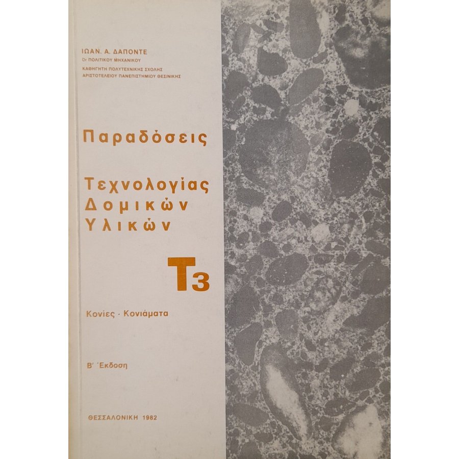 Παραδόσεις Τεχνολογίας Δομικών Υλικών Τ3 Παραδόσεις Τεχνολογίας Δομικών Υλικών Τ3
