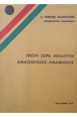 Πρώτη σειρά θεμάτων αναισθησίας - ανάνηψης Πρώτη σειρά θεμάτων αναισθησίας - ανάνηψης