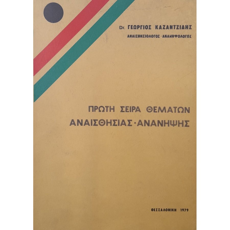 Πρώτη σειρά θεμάτων αναισθησίας - ανάνηψης Πρώτη σειρά θεμάτων αναισθησίας - ανάνηψης