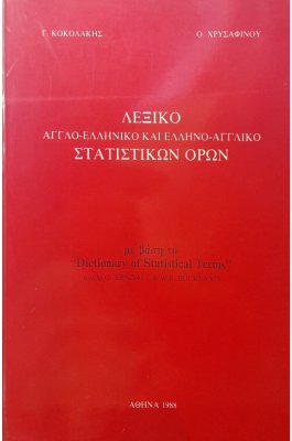 Λεξικό αγγλο-ελληνικό και ελληνο-αγγλικό στατιστικών όρων