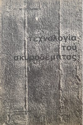 Τεχνολογία του σκυροδέματος