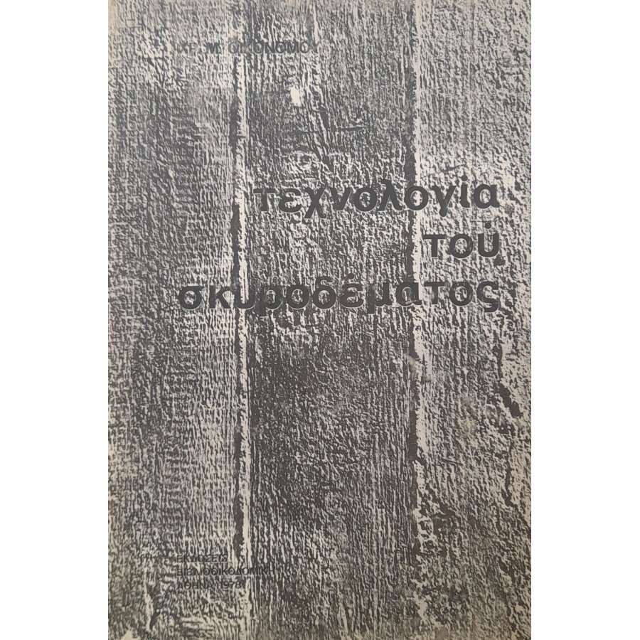 Τεχνολογία του σκυροδέματος Τεχνολογία του σκυροδέματος