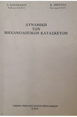 Δυναμική των μηχανολογικών κατασκευών