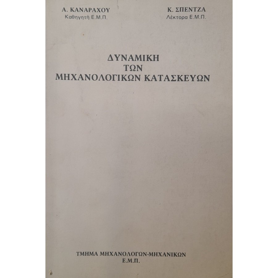 Δυναμική των μηχανολογικών κατασκευών Δυναμική των μηχανολογικών κατασκευών
