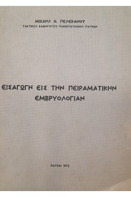 Εισαγωγή εις την πειραματικήν εμβρυολογίαν