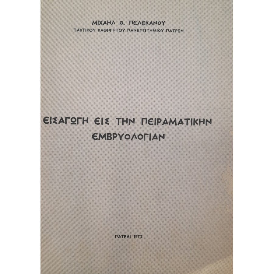 Εισαγωγή εις την πειραματικήν εμβρυολογίαν Εισαγωγή εις την πειραματικήν εμβρυολογίαν