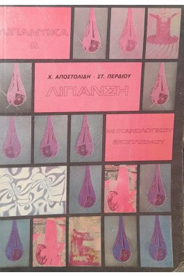 Λιπαντικά και λίπανση μηχανολογικού εξοπλισμού