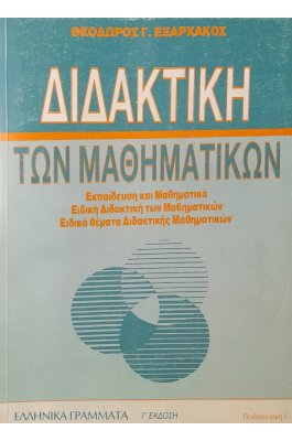 Διδακτική των μαθηματικών