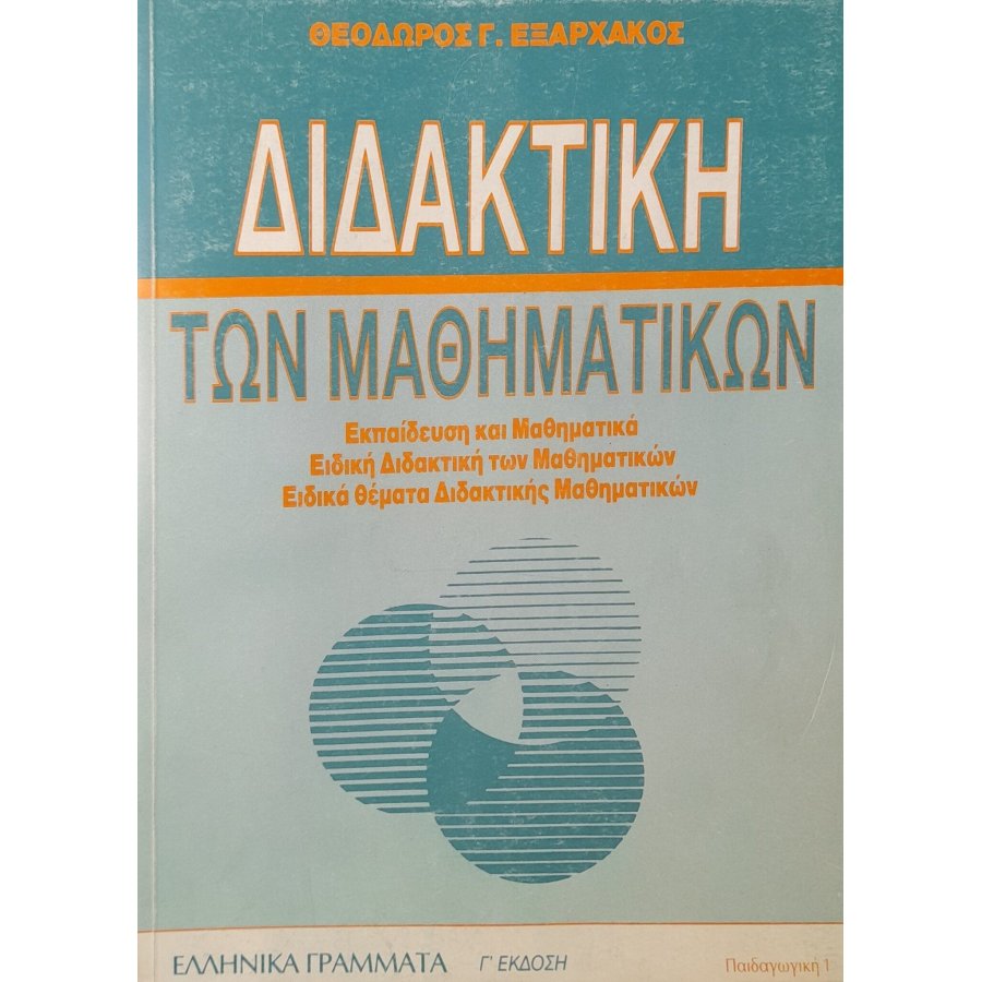 Διδακτική των μαθηματικών Διδακτική των μαθηματικών