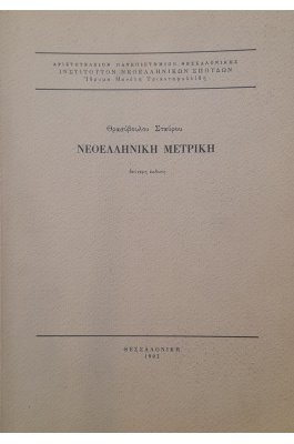 Νεοελληνική μετρική