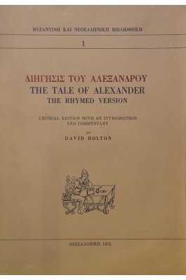 Διήγησις του Αλέξανδρου