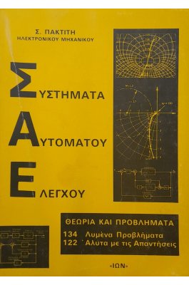 Συστήματα Αυτόματου Ελέγχου