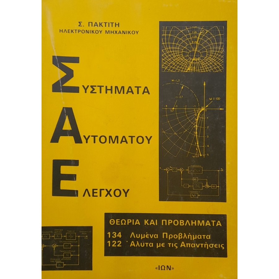 Συστήματα Αυτόματου Ελέγχου Συστήματα Αυτόματου Ελέγχου