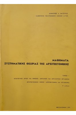 Μαθήματα συστηματικής θεωρίας της αρχιτεκτονικής