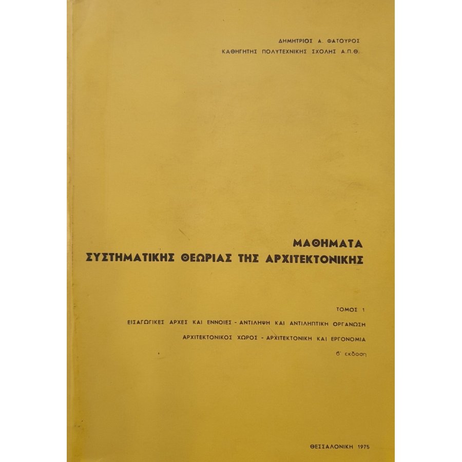Μαθήματα συστηματικής θεωρίας της αρχιτεκτονικής Μαθήματα συστηματικής θεωρίας της αρχιτεκτονικής
