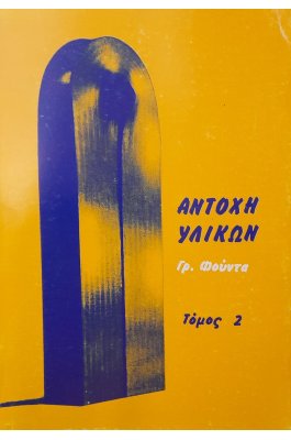 Αντοχή υλικών τόμος 2