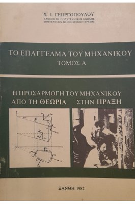 Το επάγγελμα του μηχανικού