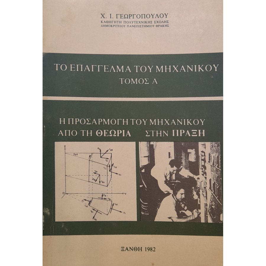 Το επάγγελμα του μηχανικού Το επάγγελμα του μηχανικού