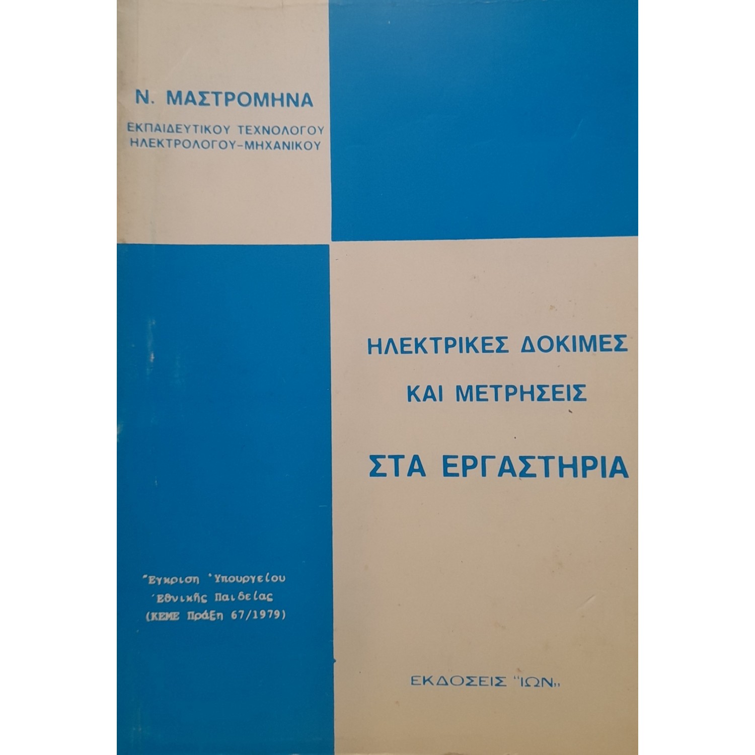 Ηλεκτρικές δοκιμές και μετρήσεις στα εργαστήρια Ηλεκτρικές δοκιμές και μετρήσεις στα εργαστήρια
