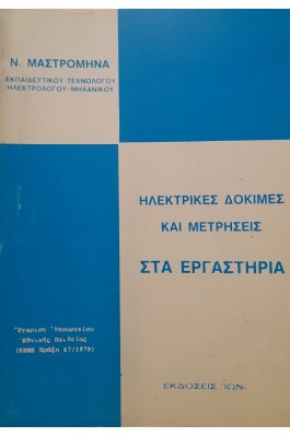 Ηλεκτρικές δοκιμές και μετρήσεις στα εργαστήρια